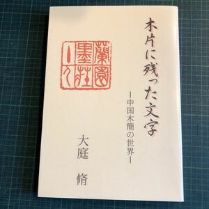 木片に残った文字 : 中国木簡の世界 大庭脩著 出版社 大場博子