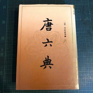 唐六典 (唐)李林甫等撰 中華書局 1992年　中文書