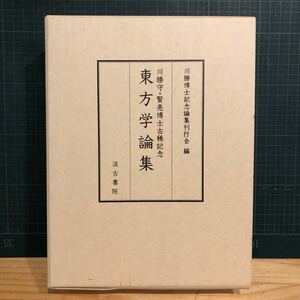 東方学論集 : 川勝守・賢亮博士古稀記念 著者 川勝博士記念論集刊行会 編 出版社 汲古書院