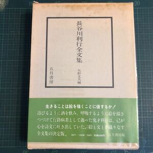 長谷川利行全文集　矢野文夫／編　五月書房