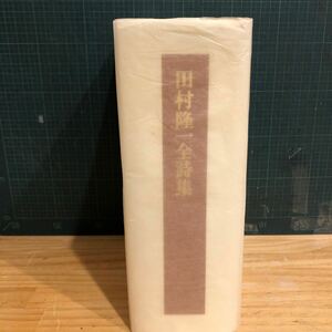 田村隆一全詩集 思潮社 2000年 田村隆一(著者) 未刊詩篇102篇を収録した1500頁の大冊