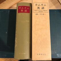 平川唯一/復刻版 カムカム英語５４冊分 カセット等の付録無し/1986年/名著普及会_画像2