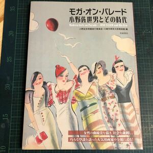 モガ・オン・パレード　小野佐世男とその時代 小野佐世男展実行委員会／編　川崎市岡本太郎美術館／編