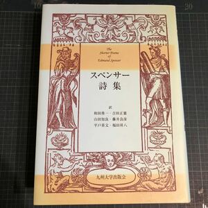 スペンサー詩集　スペンサー 著、和田勇一・吉田正憲・山田知良・藤井良彦・平戸喜文・福田昇八 訳 出版社 九州大学出版会