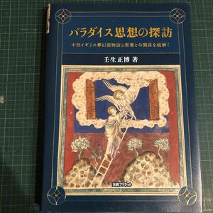 パラダイス思想の探訪　中世イギリス夢幻視物語と聖書との関係を紐解く 壬生正博／著