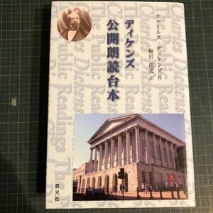 ディケンズ公開朗読台本 チャールズ・ディケンズ 作 ; 梅宮創造 訳 出版社 英光社 刊行年 2010