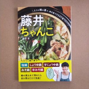 藤井ちゃんこ　５つの鍋の素で、毎日食べてもまた食べたい！ 藤井恵／著