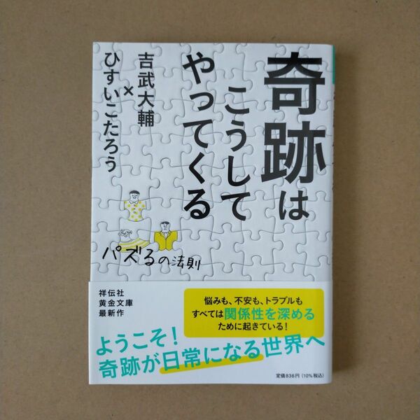 奇跡はこうしてやってくる　パズるの法則 （祥伝社黄金文庫　Ｇひ１２－５） ひすいこたろう／著　吉武大輔／著