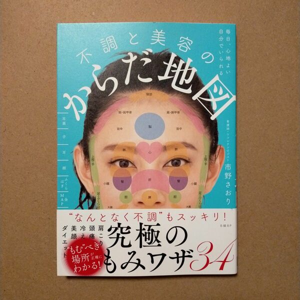 不調と美容のからだ地図　毎日、心地よい自分でいられる （毎日、心地よい自分でいられる） 市野さおり／著