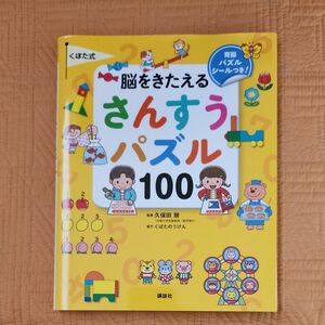 未使用品 くぼた式 「脳をきたえる さんすう パズル 100」シール付 育脳 ちえ ドリル 幼児