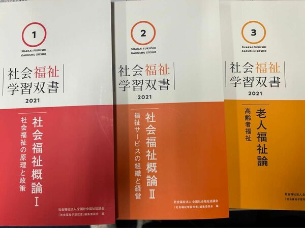 社会福祉法人全国社会福祉協議会　社会福祉学習双書15巻セット