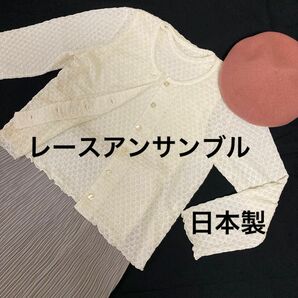 美品 日本製 レース アンサンブル ストレッチ生地 白 タンクトップ カーディガン