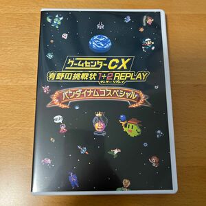 ゲームセンターCX 有野の挑戦状１＋２ REPLAY 特典 DVDのみ