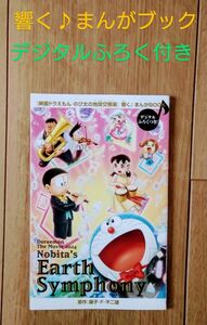 「映画ドラえもん のび太の地球交響楽 」響く♪まんがブック