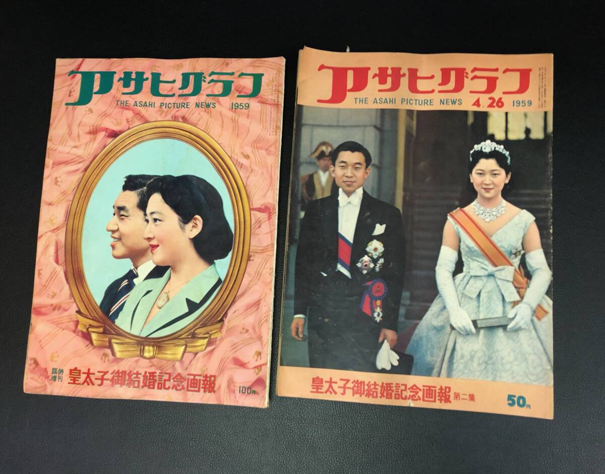 2024年最新】Yahoo!オークション -皇太子御結婚記念画報(アサヒグラフ 