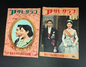 アサヒグラフ 2冊 1959年 臨時増刊 皇太子御結婚記念画報 昭和34年 昭和 レトロ 古本 240118-97