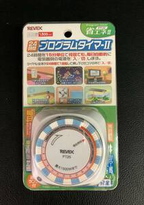 未使用 プログラムタイマーⅡ REVEX リーベックス PT25 省エネ 24時間 時計 時間 タイム 240118-41