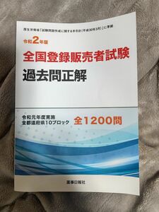 全国登録販売者試験 過去問正解(令和2年版) 薬事日報社