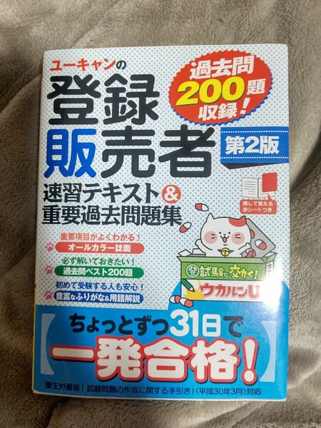 ユーキャンの登録販売者 速習テキスト 重要過去問題集 U-CAN