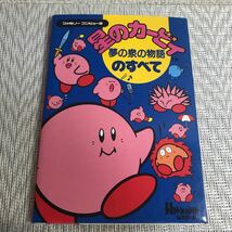 星のカービィ　夢の泉の物語のすべて /攻略本/ファミコン/_画像1