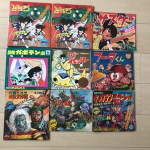 現状品/ソノシート絵本、漫画9冊セット/アニメ/昭和レトロ/朝日ソノラマ/どろろ/フータくん/スーパージェッター/ジャイアントロボ/他