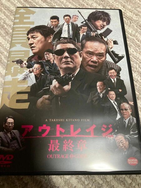 アウトレイジ　最終章　DVD セル版　美品 北野武