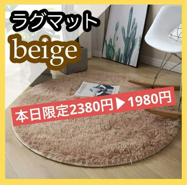 ラグ　円形　ベージュ　ふわふわ　韓国　北欧　模様替え　おしゃれ　かわいい　絨毯