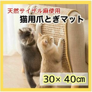 猫用 爪とぎマット ベージュ 40×30cm ストレス解消　ごはんマット