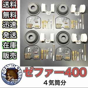 カワサキ ゼファー400 キャブレター リペアキット 4個セット オーバーホール 新品 パッキン バルブ ダイヤフラム 修理 補修 メンテナンス