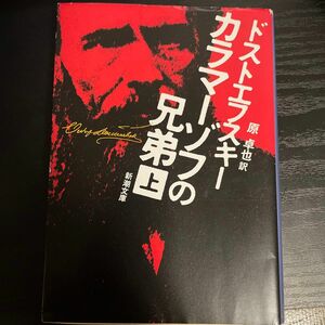 カラマーゾフの兄弟　上巻 （新潮文庫） （改版） ドストエフスキー／〔著〕　原卓也／訳