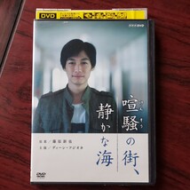 喧騒の街、静かな海★原案)藤原新也★ディーン・フジオカ 和田正人 市川由衣 寺尾聰★レンタル落ちDVD　倍速済み　NHK_画像1