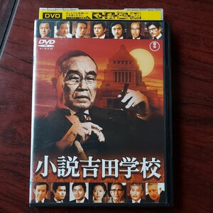 小説吉田学校★森繁久彌　芦田伸介　小沢栄太郎　若山富三郎★レンタル落ちDVD　