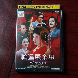 【送料180円〜】輪違屋糸里 わちがいやいとさと 京女たちの幕末★藤野涼子 溝端淳平 松井玲奈★レンタル落ちDVD 視聴済み　東映