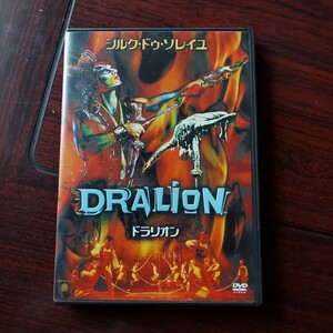 【送料180円〜】ドラリオン シルク・ドゥ・ソレイユ 特典映像付き★セル版 DVD　 DRALiON　視聴確認済み