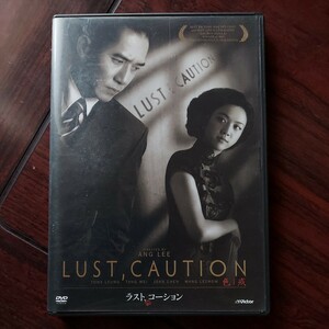 ラスト・コーション★トニー・レオン 　タン・ウェイ ★監督)アン・リー★セル版DVD