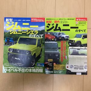 モーターファン別冊 ジムニーのすべて　2冊セット