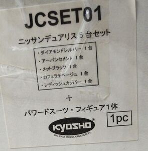 1/43 完品 未開封 コンプリート ニッサン デュアリス 京商 5色セット+非売品 日産