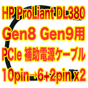 glabo installing .! HP ProLiant DL380 Gen8 Gen9 PCIe assistance power supply cable 10 pin .8 pin (6+2 pin )x2. conversion make cable 