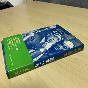 裁判と悪魔　五木ひろし　1971年発行