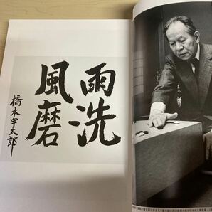 橋本宇太郎の世界 昭和59年発行の画像5