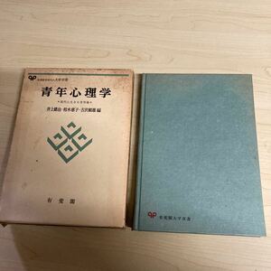 青年心理学　現代に生きる青年像　昭和50年発行