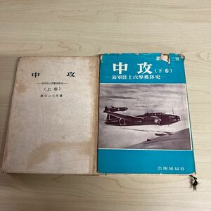 中攻　海軍陸上攻撃機隊史　上下巻セット