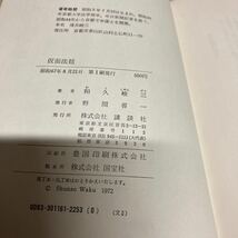 仮面法廷　和久峻三　昭和47年　初版発行_画像7