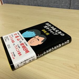 仰天・平成元年の空手チョップ　夢枕獏　1993年発行