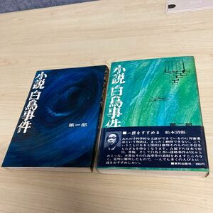 小説　白鳥事件　2巻セット 山田清三郎