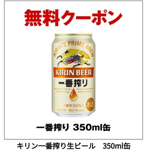 1本 一番搾り キリン 引換券 引換 クーポン 一番搾り生ビール セブン 麒麟 セブンイレブン 生ビール 引き換え