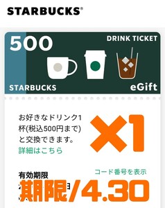 1枚　スターバックス　ドリンクチケット スタバ　e gift 無料券　引換券　クーポン　割引券　ギフト　プレゼント　500円　引換