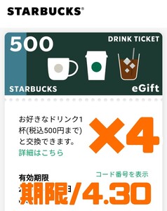 4枚　スターバックス　ドリンクチケット スタバ　e gift 無料券　引換券　クーポン　割引券　ギフト　プレゼント　500円　引換