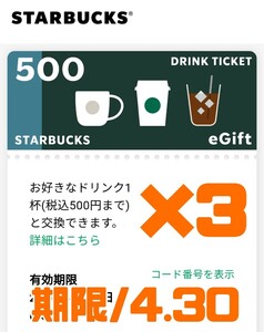 3枚　スターバックス　ドリンクチケット スタバ　e gift 無料券　引換券　クーポン　割引券　ギフト　プレゼント　500円　引換