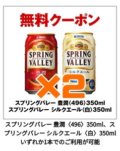 j2本 セブン スプリングバレー セブンイレブン キリン シルクエール 豊潤 引換 白